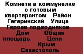 Комната в коммуналке с готовым квартирантом › Район ­ Гагаринский › Улица ­ Героев подводников › Дом ­ 6 › Общая площадь ­ 18 › Цена ­ 1 000 000 - Крым, Севастополь Недвижимость » Квартиры продажа   . Крым,Севастополь